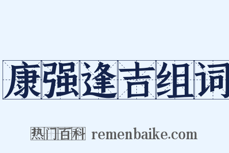 康强逢吉组词是什么意思的图片